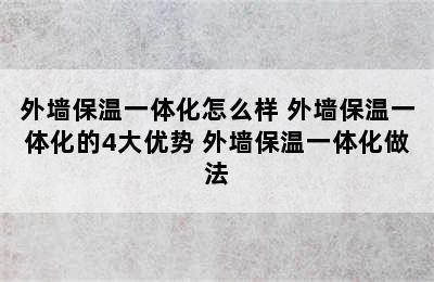 外墙保温一体化怎么样 外墙保温一体化的4大优势 外墙保温一体化做法